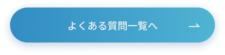 よくある質問一覧へ