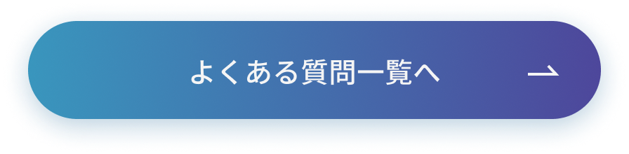 よくある質問一覧へ