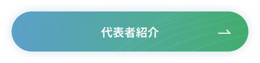 代表者紹介