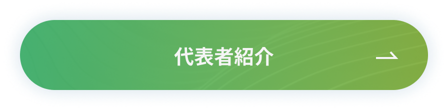 代表者紹介