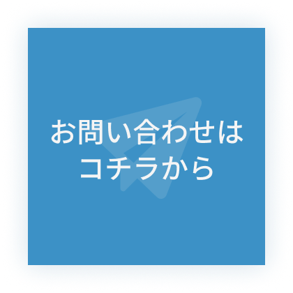 お問い合わせはコチラから