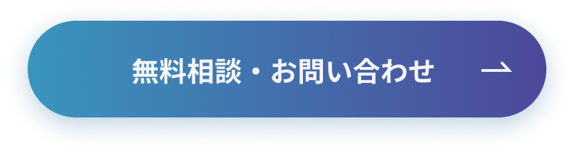 無料相談・お問い合わせ