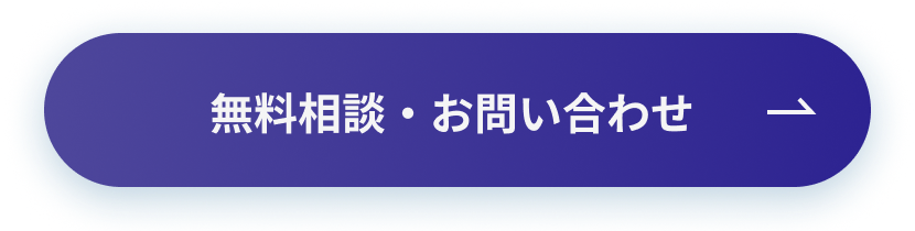 無料相談・お問い合わせ