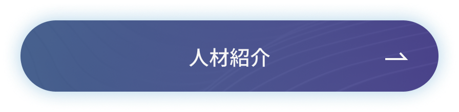 人材紹介