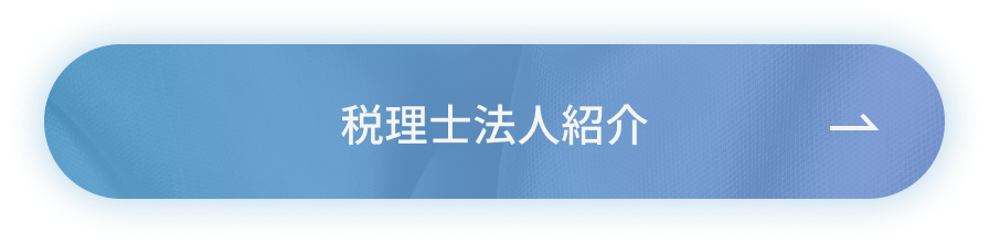 税理士法人紹介