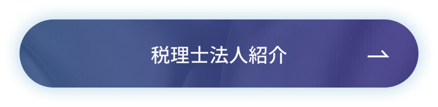 税理士法人紹介