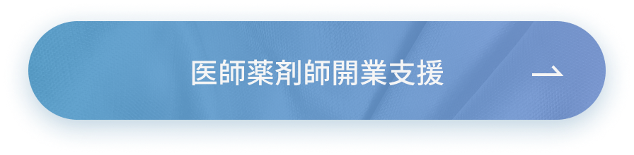 医師薬剤師開業支援