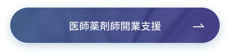 医師薬剤師開業支援