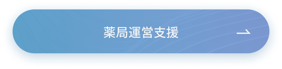 薬局運営支援