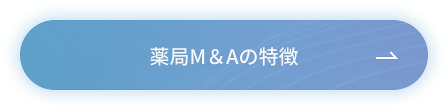 薬局M＆Aの特徴