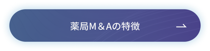 薬局M＆Aの特徴