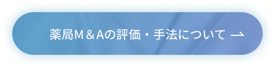 薬局M＆Aの評価・手法について