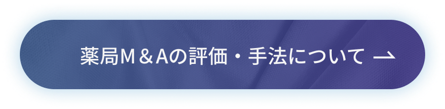 薬局M＆Aの評価・手法について