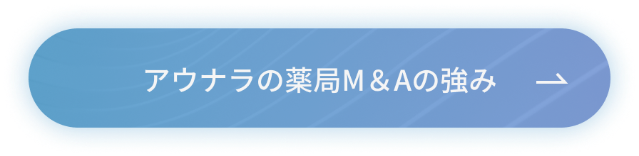 アウナラの薬局M＆Aの強み