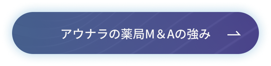 アウナラの薬局M＆Aの強み