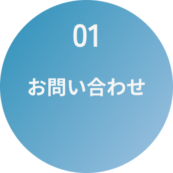 01/お問い合わせ