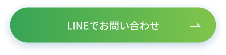 LINEでお問い合わせ