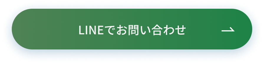 LINEでお問い合わせ