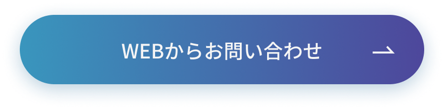 webからお問い合わせ