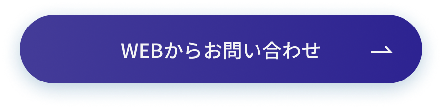 webからお問い合わせ