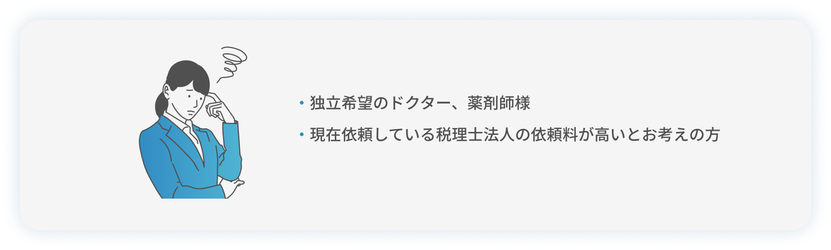 ・独立希望のドクター、薬剤師様・現在依頼している税理士法人の依頼料が高いとお考えの方