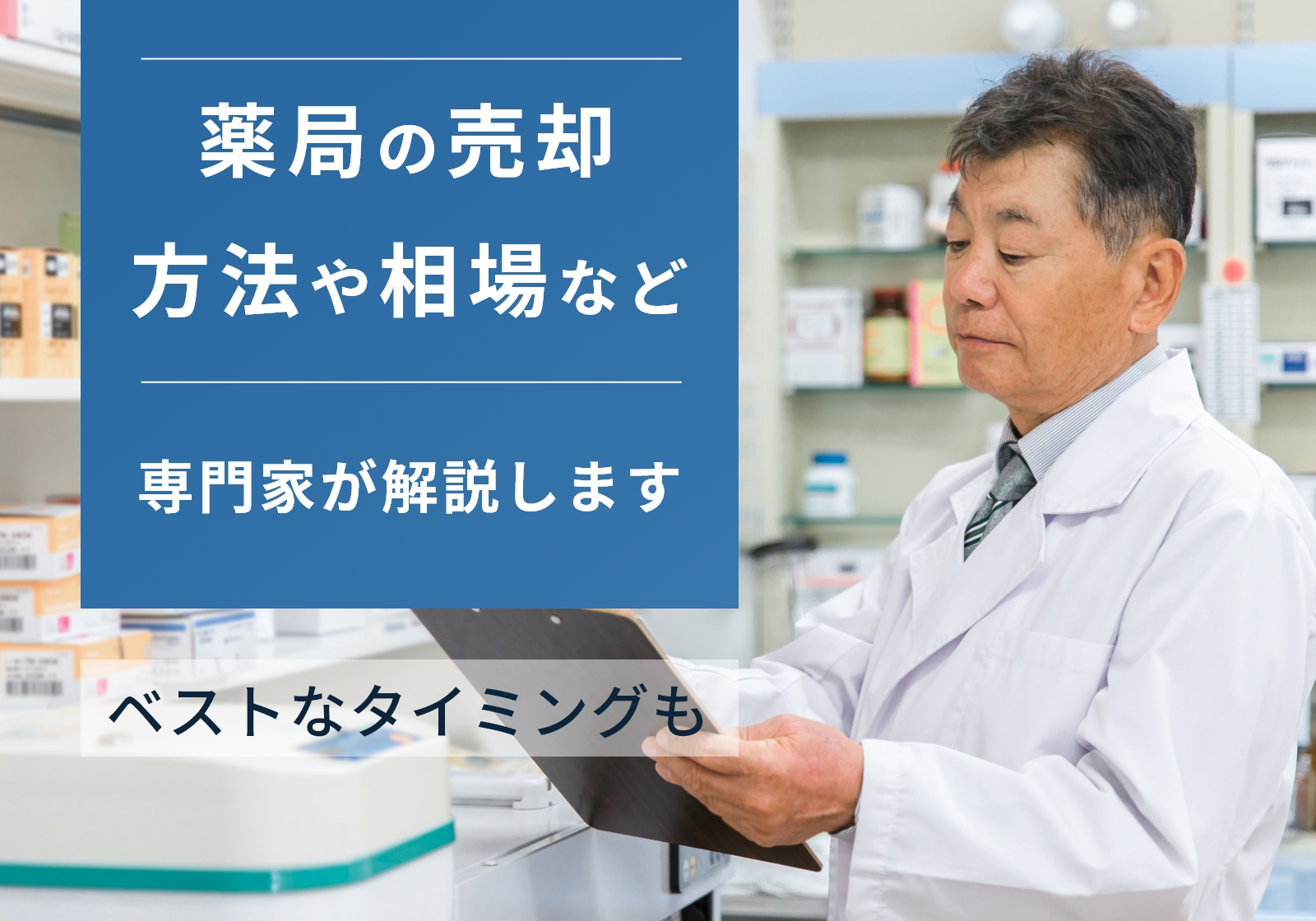 調剤薬局の売却を検討中の方必見！相場や高値で売るコツを解説