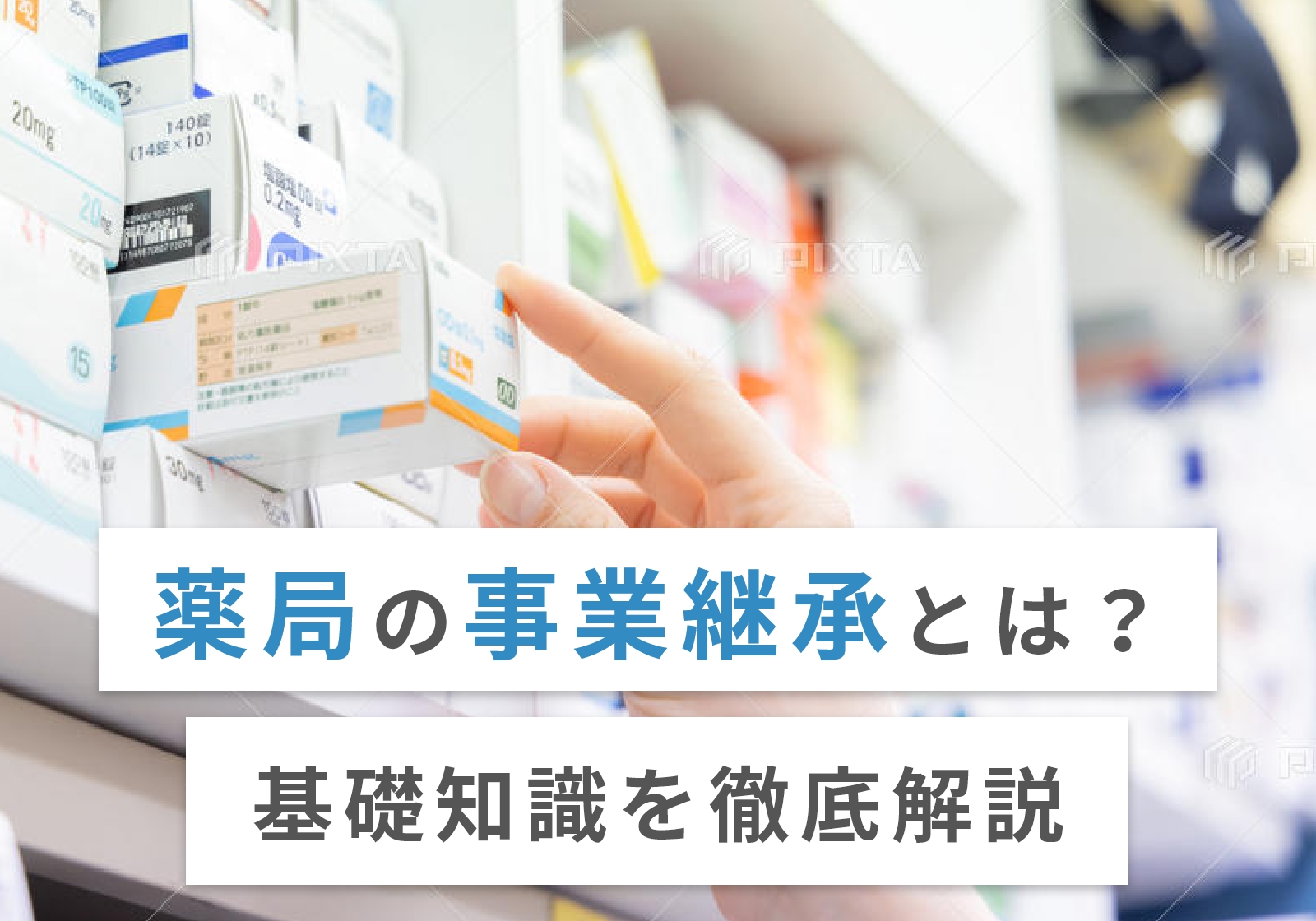 調剤薬局の事業継承を徹底解説！相場や手続き、失敗を避ける注意点を紹介