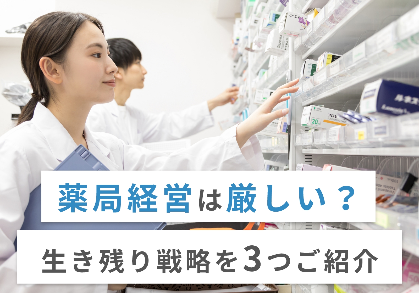 調剤薬局の経営は厳しい？今後なくなる？仲介業者が本音で解説